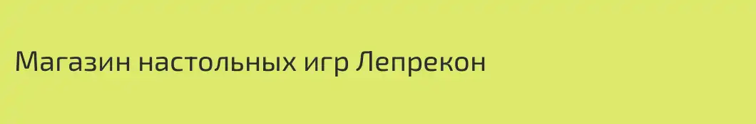 Магазин настольных игр Лепрекон